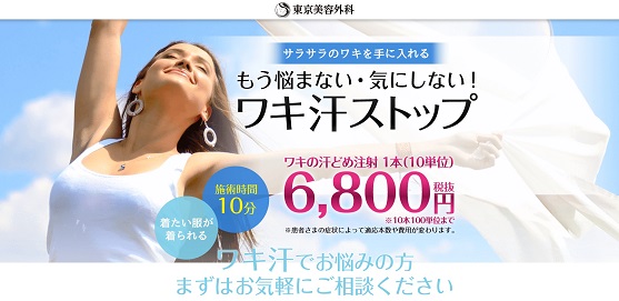 東京美容外科　ワキ汗　top